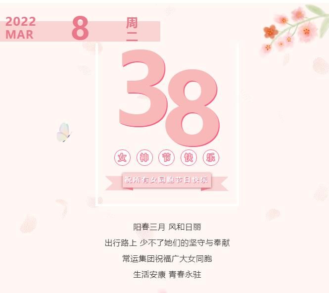 常運(yùn)集團(tuán)祝廣大女同胞節(jié)日快樂(lè)！